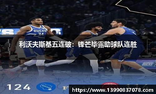 利沃夫斯基五连破：锋芒毕露助球队连胜