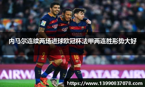内马尔连续两场进球欧冠杯法甲两连胜形势大好