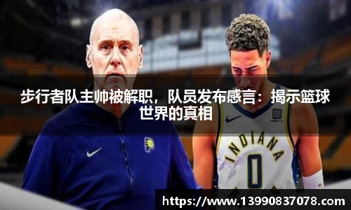 步行者队主帅被解职，队员发布感言：揭示篮球世界的真相