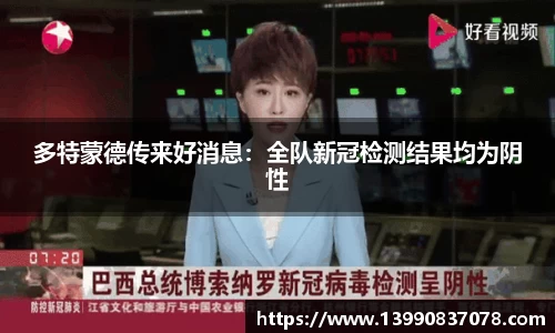 多特蒙德传来好消息：全队新冠检测结果均为阴性