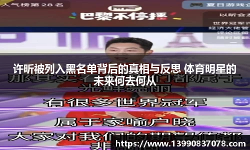 许昕被列入黑名单背后的真相与反思 体育明星的未来何去何从