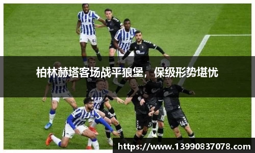 柏林赫塔客场战平狼堡，保级形势堪忧