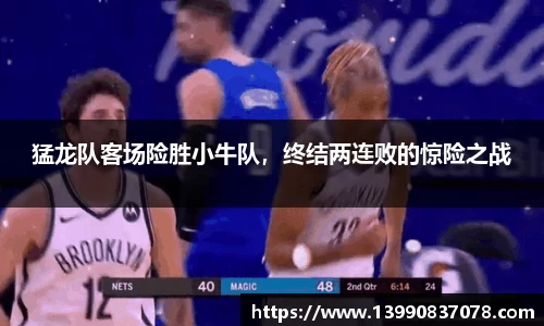 猛龙队客场险胜小牛队，终结两连败的惊险之战