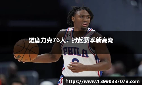 雄鹿力克76人，掀起赛季新高潮