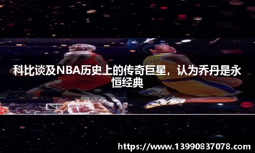 科比谈及NBA历史上的传奇巨星，认为乔丹是永恒经典