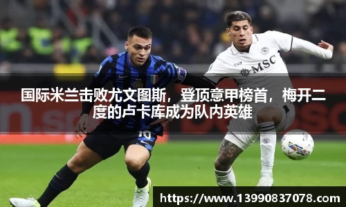 国际米兰击败尤文图斯，登顶意甲榜首，梅开二度的卢卡库成为队内英雄