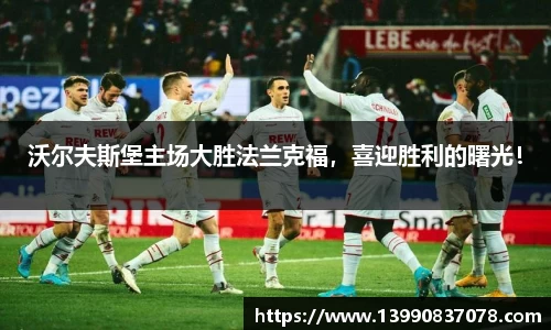沃尔夫斯堡主场大胜法兰克福，喜迎胜利的曙光！