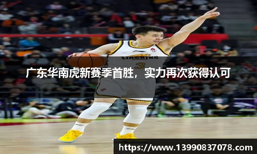 广东华南虎新赛季首胜，实力再次获得认可