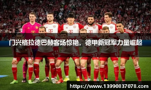 门兴格拉德巴赫客场惊艳，德甲新冠军力量崛起