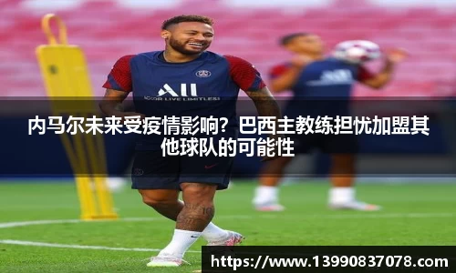内马尔未来受疫情影响？巴西主教练担忧加盟其他球队的可能性