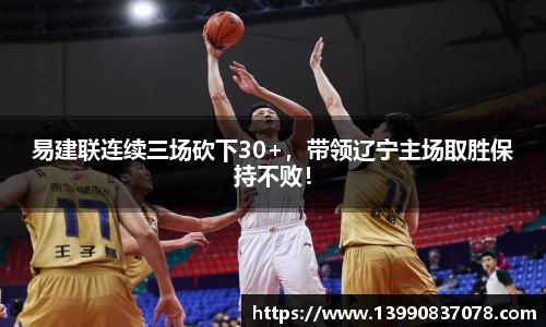 易建联连续三场砍下30+，带领辽宁主场取胜保持不败！