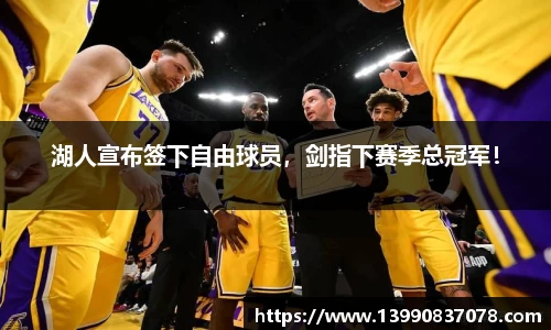 湖人宣布签下自由球员，剑指下赛季总冠军！