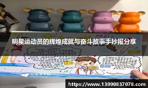 明星运动员的辉煌成就与奋斗故事手抄报分享