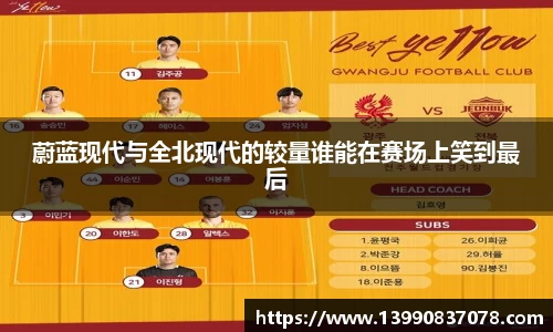 蔚蓝现代与全北现代的较量谁能在赛场上笑到最后