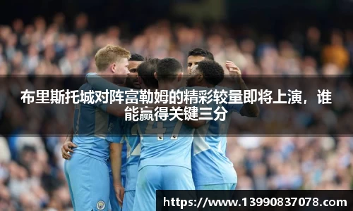 布里斯托城对阵富勒姆的精彩较量即将上演，谁能赢得关键三分