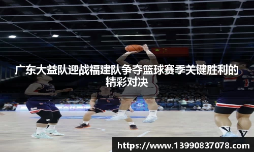 广东大益队迎战福建队争夺篮球赛季关键胜利的精彩对决