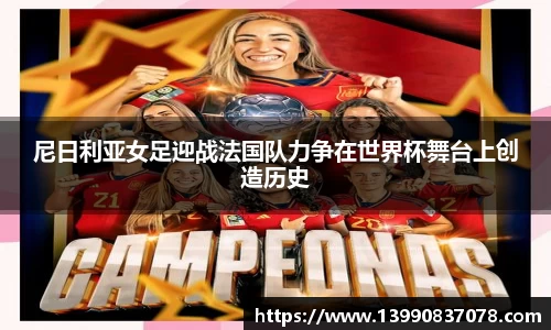 尼日利亚女足迎战法国队力争在世界杯舞台上创造历史