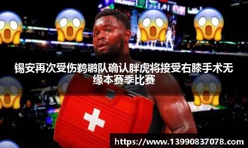 锡安再次受伤鹈鹕队确认胖虎将接受右膝手术无缘本赛季比赛