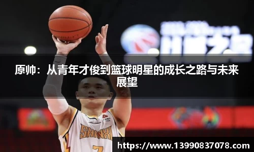 原帅：从青年才俊到篮球明星的成长之路与未来展望