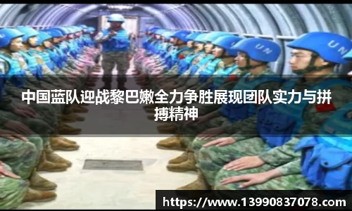 中国蓝队迎战黎巴嫩全力争胜展现团队实力与拼搏精神