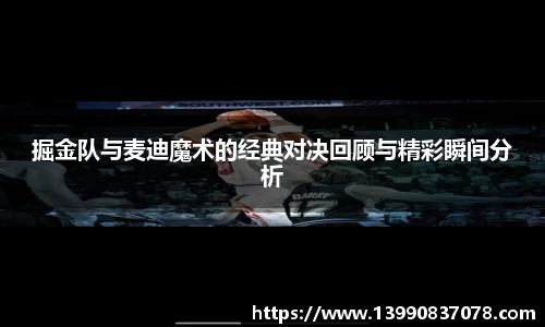 掘金队与麦迪魔术的经典对决回顾与精彩瞬间分析