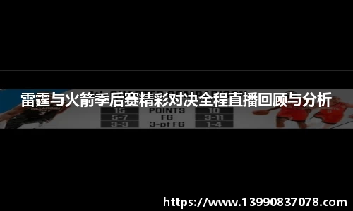 雷霆与火箭季后赛精彩对决全程直播回顾与分析