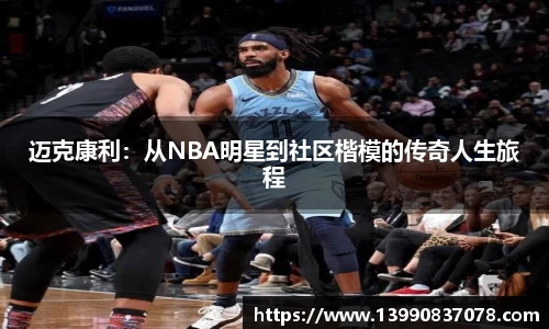 迈克康利：从NBA明星到社区楷模的传奇人生旅程