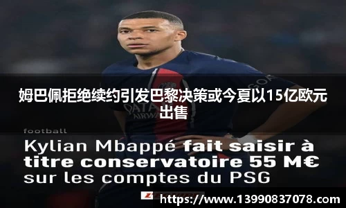 姆巴佩拒绝续约引发巴黎决策或今夏以15亿欧元出售