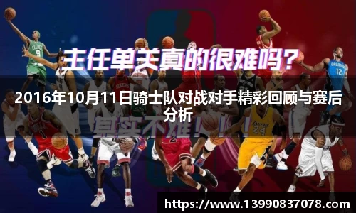 2016年10月11日骑士队对战对手精彩回顾与赛后分析