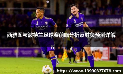 西雅图与波特兰足球赛前瞻分析及胜负预测详解
