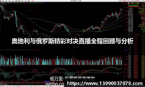 奥地利与俄罗斯精彩对决直播全程回顾与分析