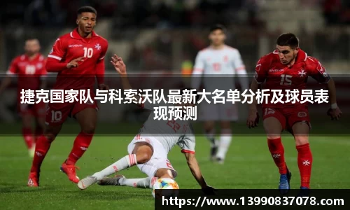 捷克国家队与科索沃队最新大名单分析及球员表现预测